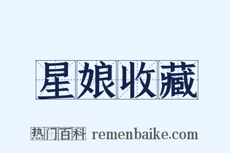 星娘收藏是什么意思的图片